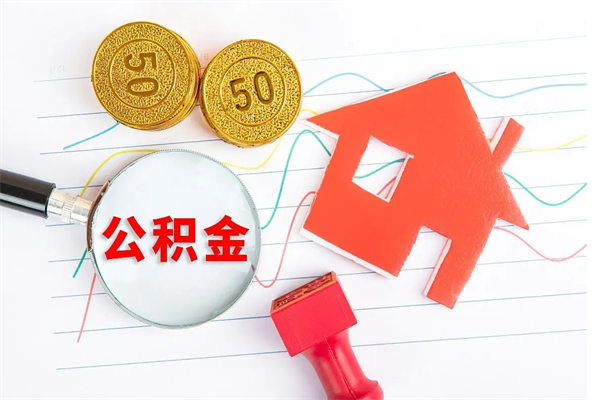 平凉离职后可以提住房公积金吗（离职了能提取公积金吗）