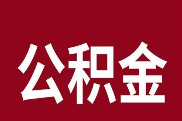 平凉个人离职公积金如何取（离职个人如何取出公积金）