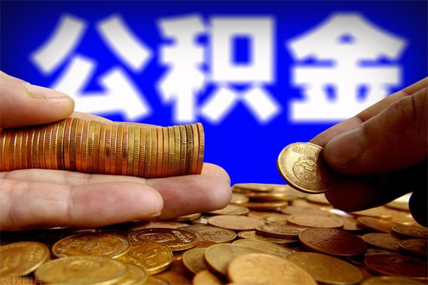 平凉封存公积金提出（封存公积金提取流程）