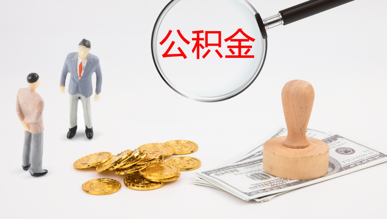 平凉离职后公积金怎么取出来（离职后公积金怎么可以取出来）