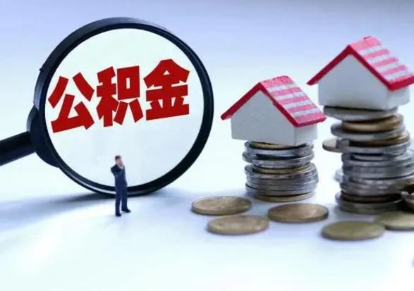 平凉离职后可以提住房公积金吗（离职了能提取公积金吗）