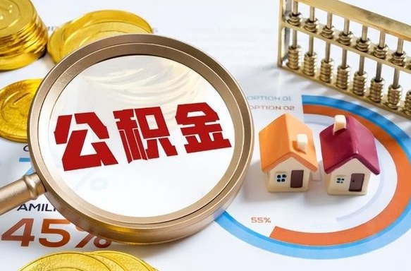 平凉住房公积金离职后多久可以取（公积金离职以后多久能取）