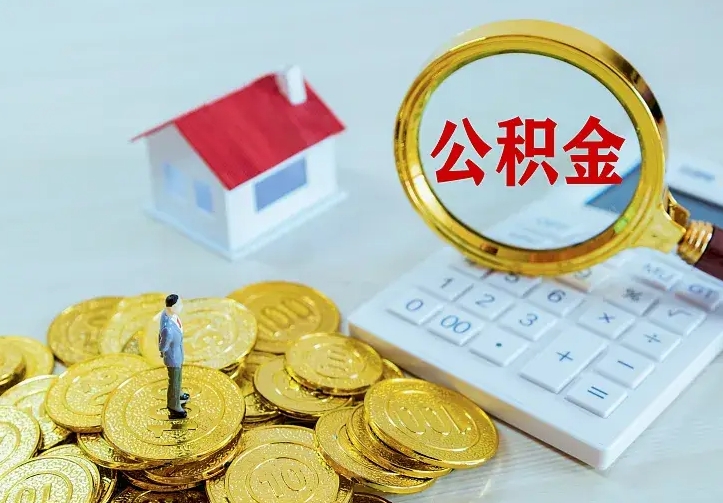 平凉住房离职公积金怎么取出来（离职的住房公积金怎么取）