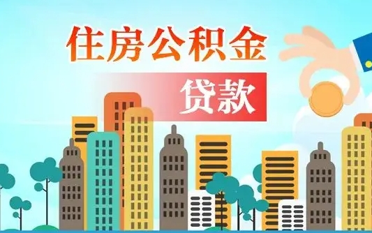 平凉封存了住房公积金怎么取出来（已经封存的住房公积金怎么提取）